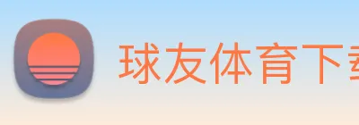 球友体育下载 Logo